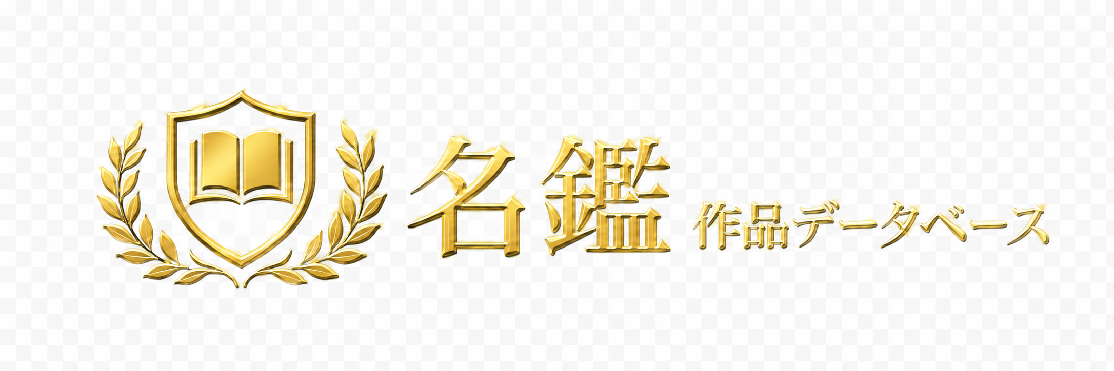 名鑑作品データベース