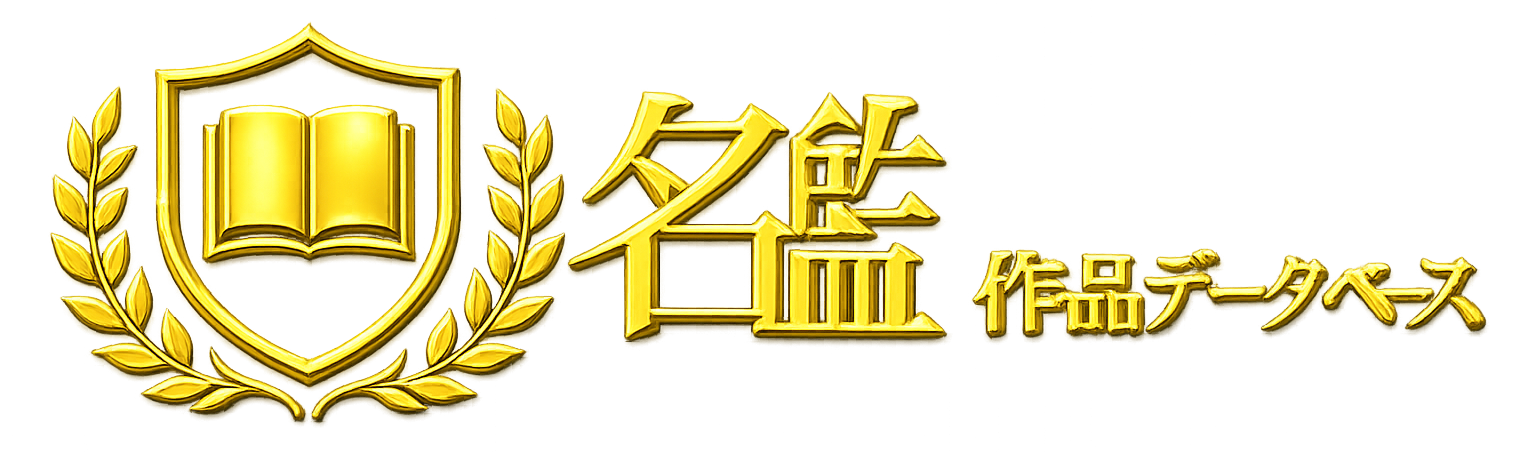 名鑑作品データベース