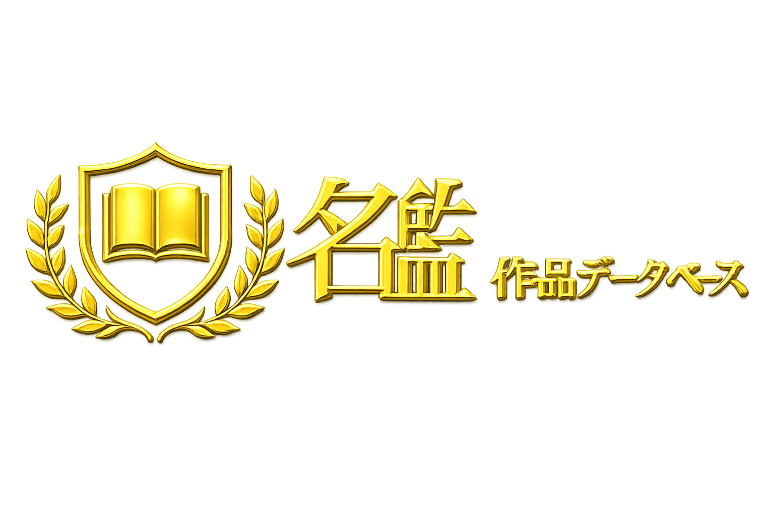 名鑑作品データベース